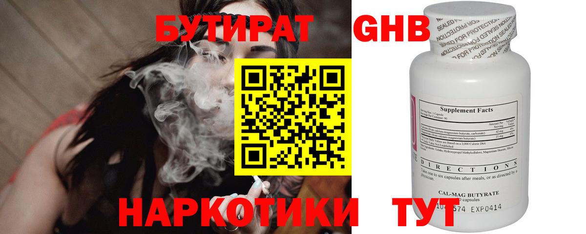 БУТИРАТ оксибутират Биробиджан