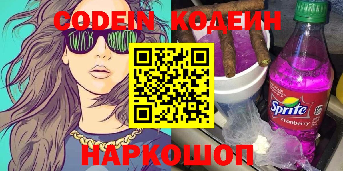 Кодеиновый сироп Lean Purple Drank  Кодеин Purple Drank  Вход с VPN  Биробиджан 